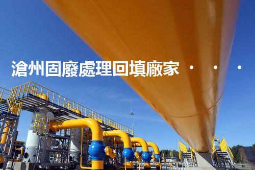 滄州固廢處理回填廠家，靠譜不？快來瞧瞧！